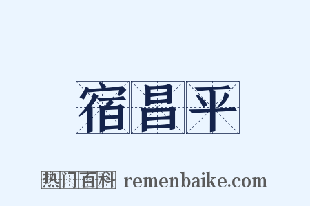 宿昌平是什么意思的图片